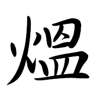 「熅」の行書体フォント・イメージ