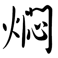 「燜」の行書体フォント・イメージ