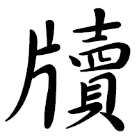 「牘」の行書体フォント・イメージ