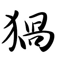「猧」の行書体フォント・イメージ