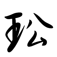 「玜」の行書体フォント・イメージ