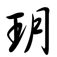 「玥」の行書体フォント・イメージ