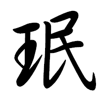 「珉」の行書体フォント・イメージ