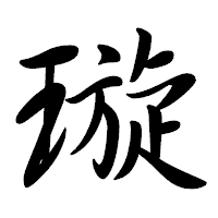 「璇」の行書体フォント・イメージ