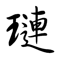 「璉」の行書体フォント・イメージ