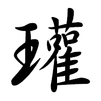 「瓘」の行書体フォント・イメージ