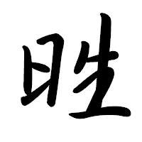 「甠」の行書体フォント・イメージ