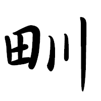 「甽」の行書体フォント・イメージ