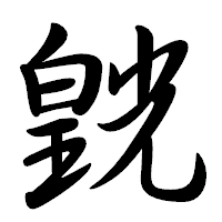 「皝」の行書体フォント・イメージ