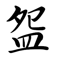 「盌」の行書体フォント・イメージ