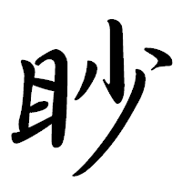 「眇」の行書体フォント・イメージ