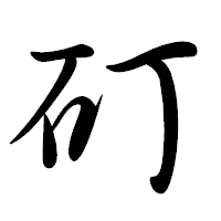 「矴」の行書体フォント・イメージ