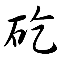 「矻」の行書体フォント・イメージ