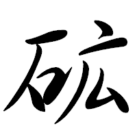 「砿」の行書体フォント・イメージ