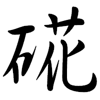 「硴」の行書体フォント・イメージ