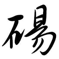 「碭」の行書体フォント・イメージ