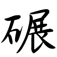 「碾」の行書体フォント・イメージ