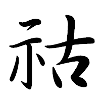 「祜」の行書体フォント・イメージ