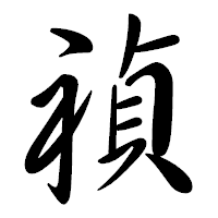 「禎」の行書体フォント・イメージ
