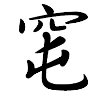 「窀」の行書体フォント・イメージ