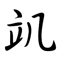 「竌」の行書体フォント・イメージ
