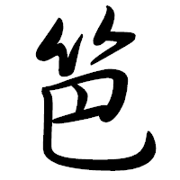 「笆」の行書体フォント・イメージ