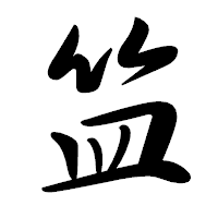 「笽」の行書体フォント・イメージ