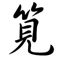 「筧」の行書体フォント・イメージ