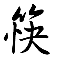 「筷」の行書体フォント・イメージ