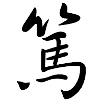 「篤」の行書体フォント・イメージ