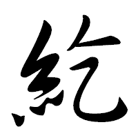 「紇」の行書体フォント・イメージ