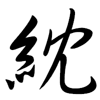 「紞」の行書体フォント・イメージ