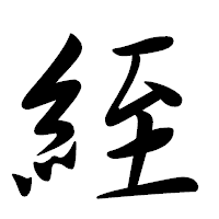 「絰」の行書体フォント・イメージ
