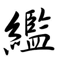 「繿」の行書体フォント・イメージ