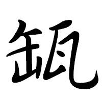 「缻」の行書体フォント・イメージ