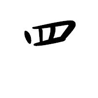 「罒」の行書体フォント・イメージ