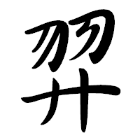 「羿」の行書体フォント・イメージ