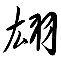 「翃」の行書体フォント・イメージ