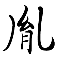 「胤」の行書体フォント・イメージ