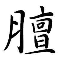 「膻」の行書体フォント・イメージ