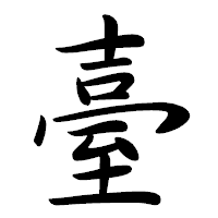 「臺」の行書体フォント・イメージ