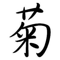 「菊」の行書体フォント・イメージ