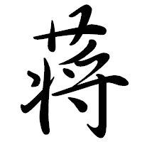 「蒋」の行書体フォント・イメージ