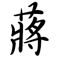 「蔣」の行書体フォント・イメージ