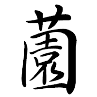 「薗」の行書体フォント・イメージ