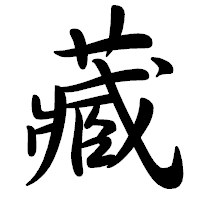 「藏」の行書体フォント・イメージ