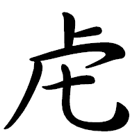 「虍」の行書体フォント・イメージ