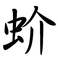「蚧」の行書体フォント・イメージ