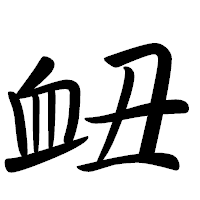 「衄」の行書体フォント・イメージ
