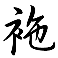 「袘」の行書体フォント・イメージ